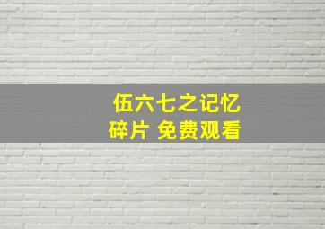 伍六七之记忆碎片 免费观看